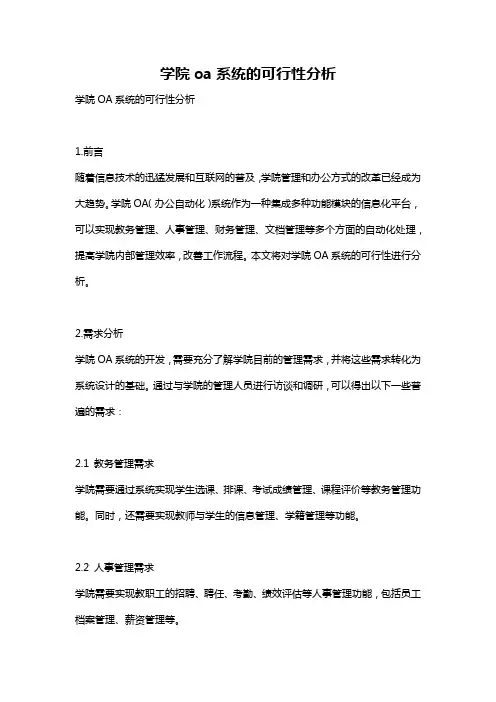 学院oa系统的可行性分析