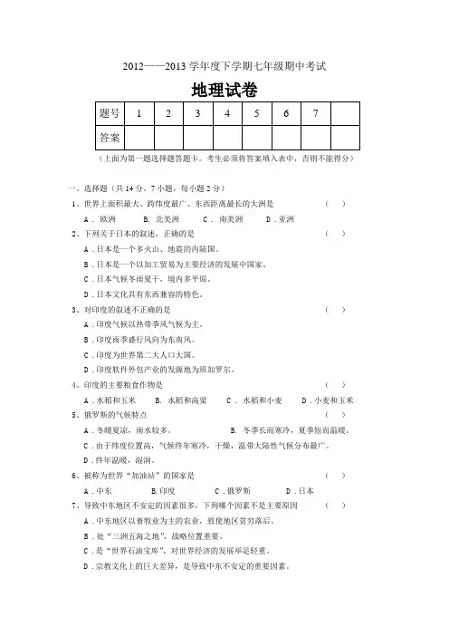 2012--2013下学期期中考试七年级地理试卷