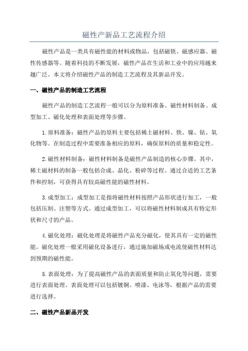 磁性产新品工艺流程介绍