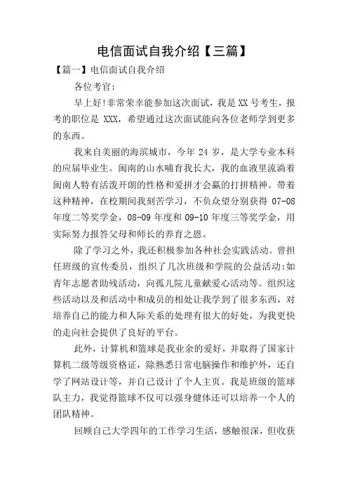 电信面试自我介绍【三篇】