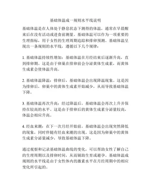 基础体温成一规则水平线说明