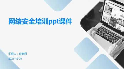 网络安全培训ppt课件
