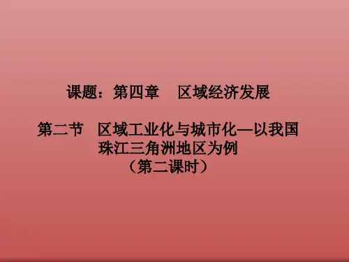 广东惠州市惠阳一中实验学校地理必修三人教版4.2区域工业化与城市化──以我国珠江三角洲地区为例2课件