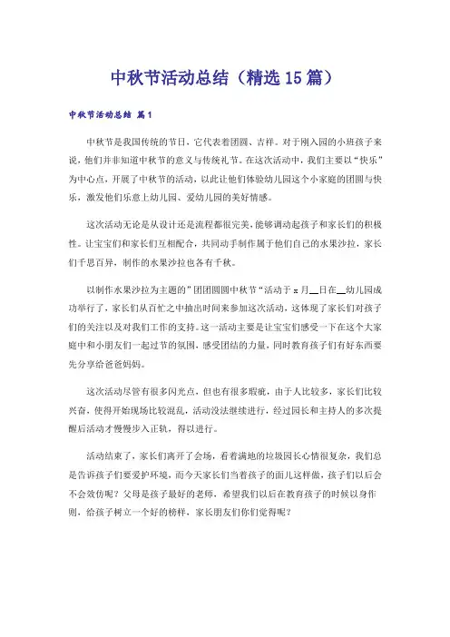 中秋节活动总结(精选15篇)