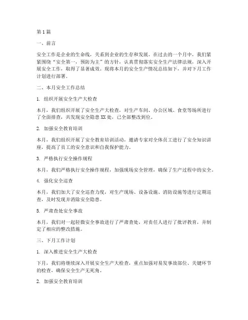 安全工作月度总结及下月工作计划(2篇)
