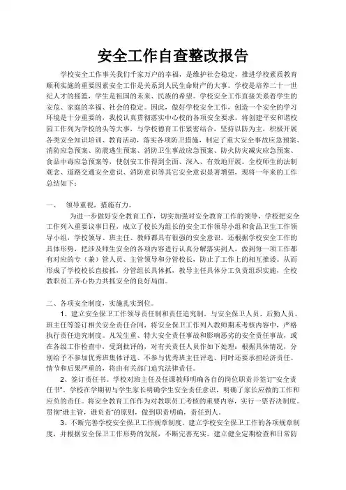 安全工作自查整改报告