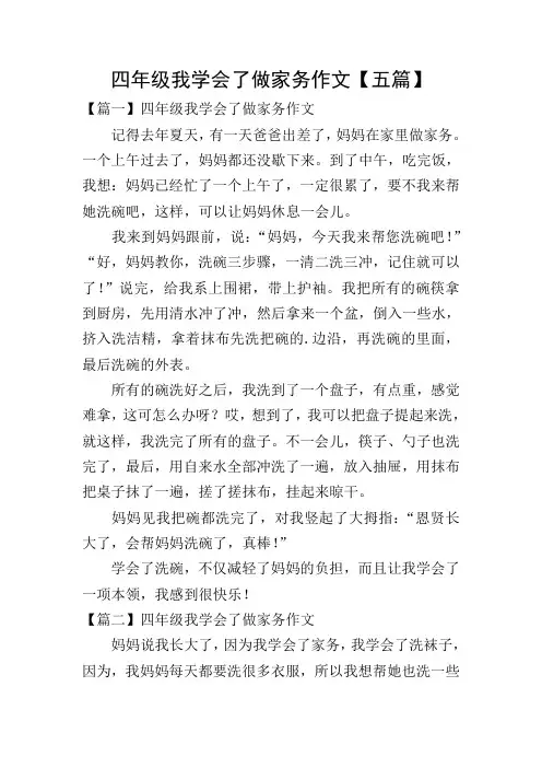 四年级我学会了做家务作文【五篇】