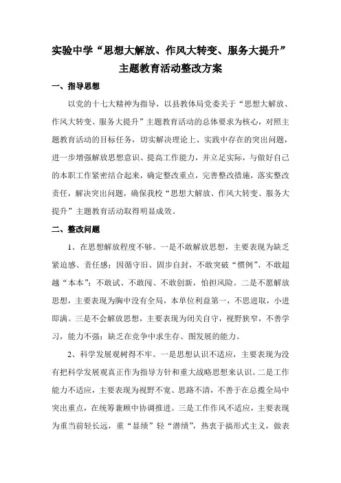 实验中学“思想大解放、作风大转变、服务大提升”主题教育活动整改方案