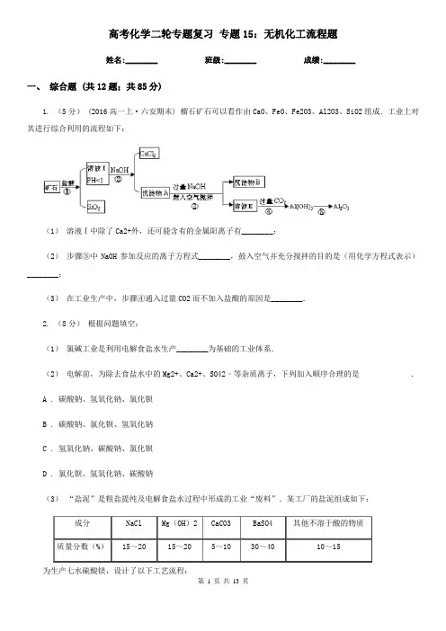 高考化学二轮专题复习 专题15：无机化工流程题