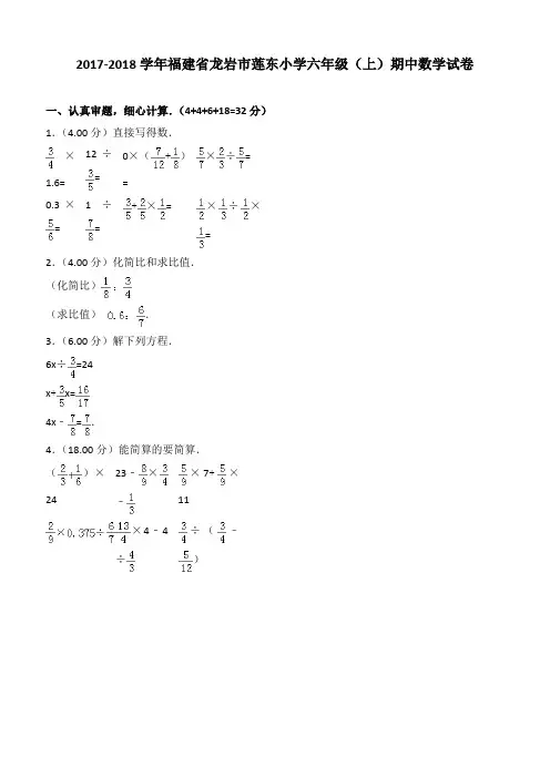 2017-2018学年福建省龙岩市莲东小学六年级(上)期中数学试卷