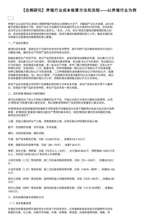 【念桐研究】养殖行业成本核算方法和流程——以养猪行业为例