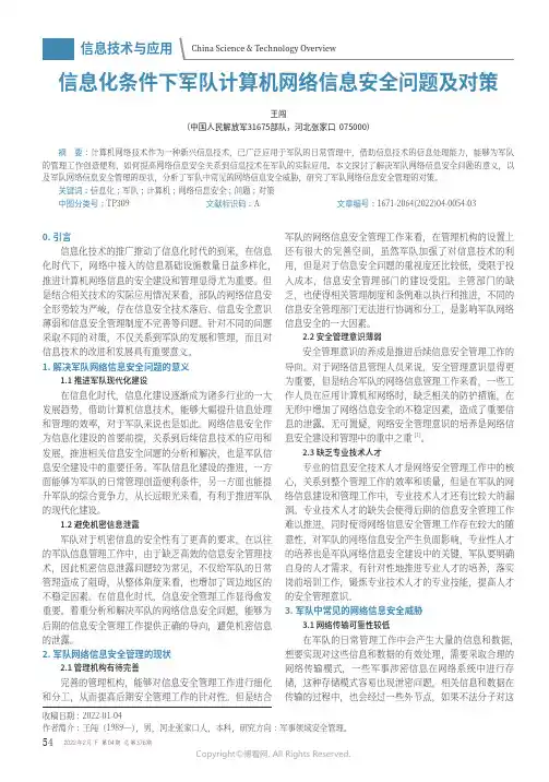 信息化条件下军队计算机网络信息安全问题及对策