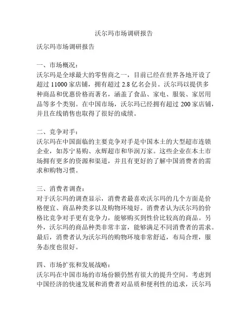 沃尔玛市场调研报告