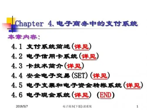 电子商务中的支付系统