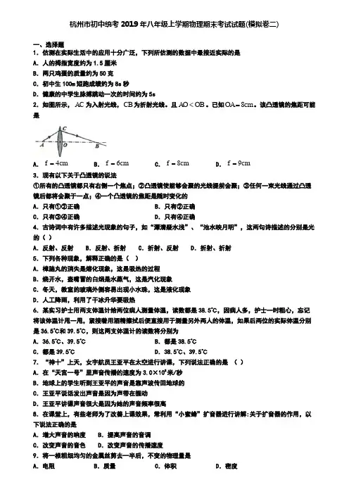 杭州市初中统考2019年八年级上学期物理期末考试试题(模拟卷二)