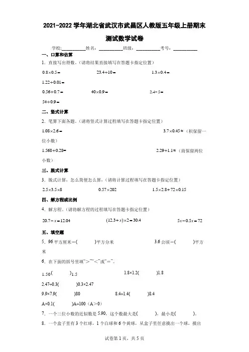 2021-2022学年湖北省武汉市武昌区人教版五年级上册期末测试数学试卷(含答案解析)
