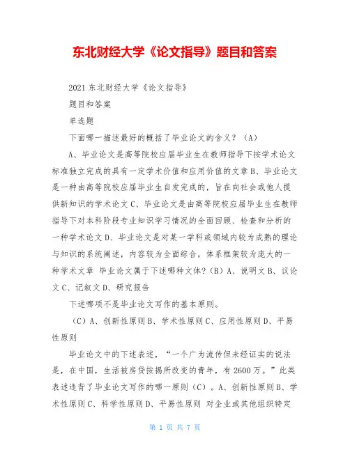 东北财经大学《论文指导》题目和答案