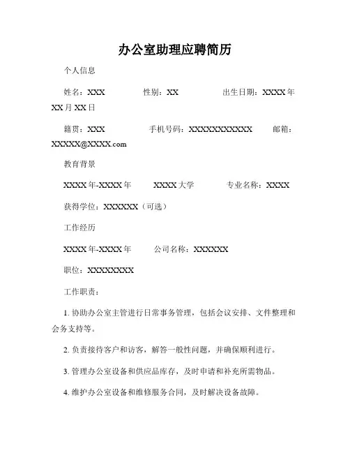 办公室助理应聘简历