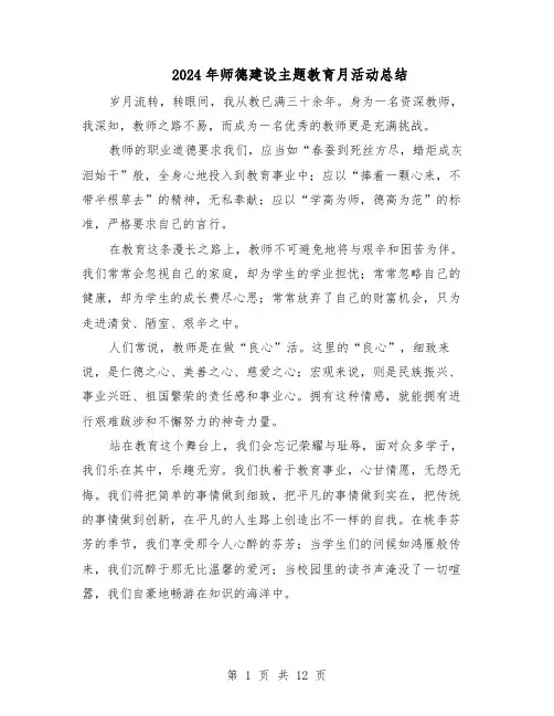 2024年师德建设主题教育月活动总结（八篇）