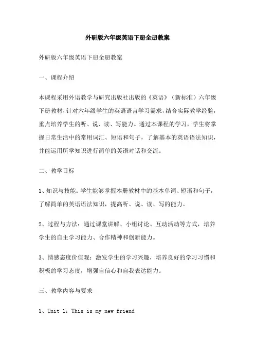 外研版六年级英语下册全册教案
