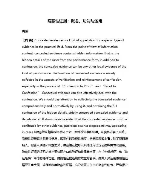 隐蔽性证据：概念、功能与运用