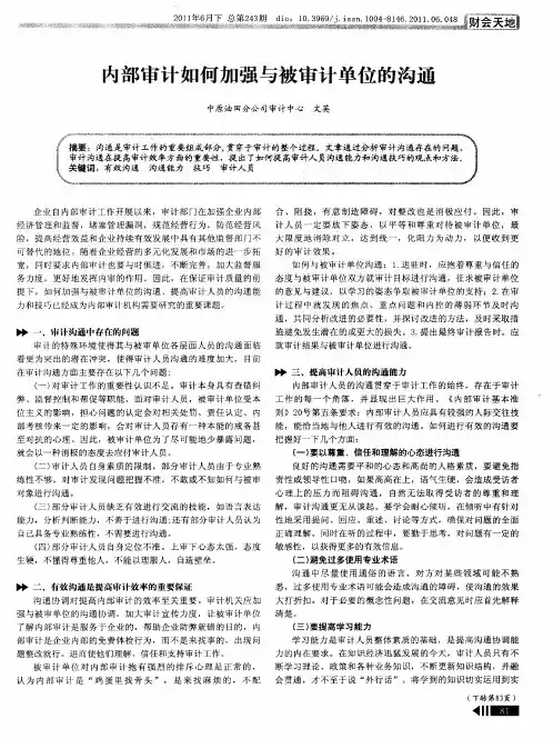 内部审计如何加强与被审计单位的沟通