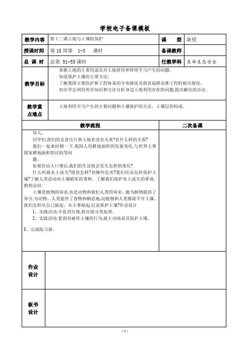 八年级上册生命生态与安全《土地与土壤的保护》表格教案