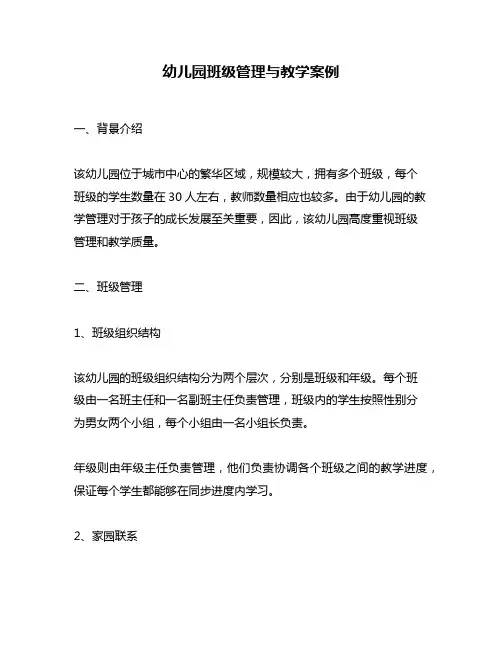 幼儿园班级管理与教学案例