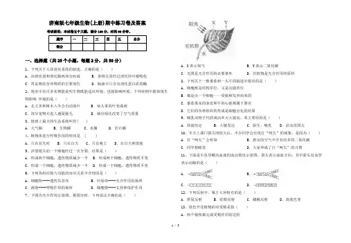 济南版七年级生物(上册)期中练习卷及答案