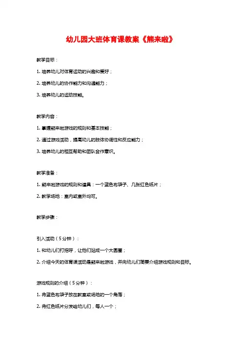 幼儿园大班体育课教案《熊来啦》