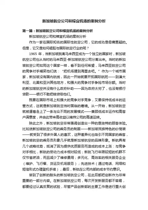新加坡航空公司和樟宜机场的案例分析