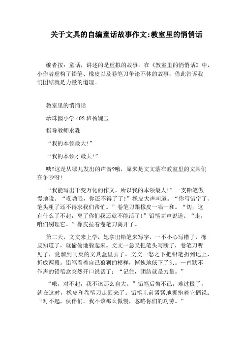 关于文具的自编童话故事作文：教室里的悄悄话