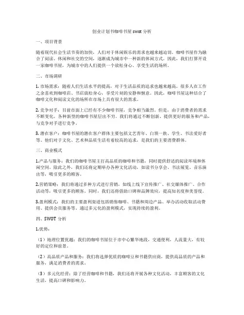 创业计划书咖啡书屋swot 分析