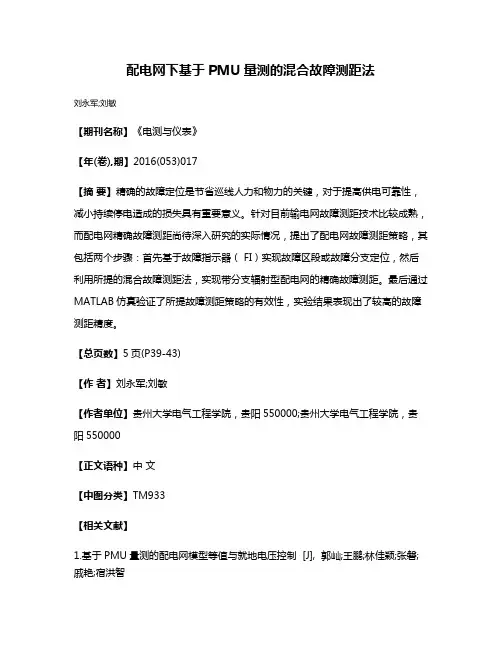 配电网下基于PMU量测的混合故障测距法