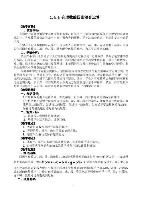 人教版数学七年级上册 第一章 有理数 1.4.4 有理数的四则混合运算 教案