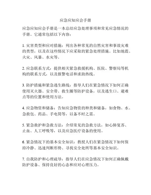 应急应知应会手册