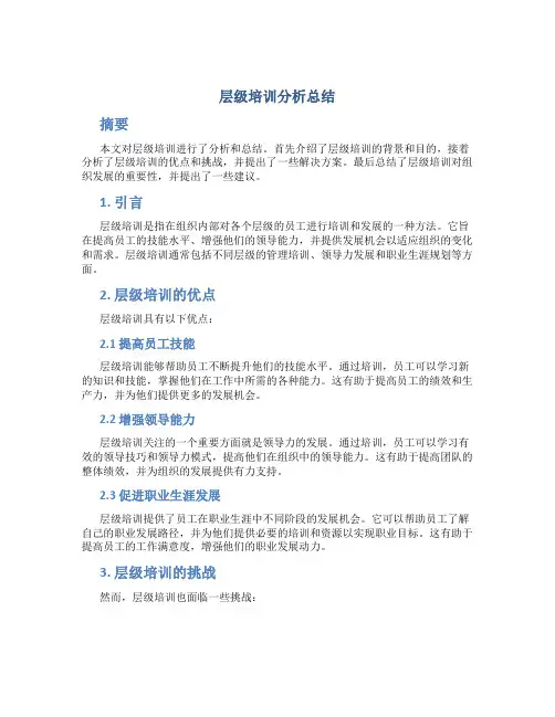 层级培训分析总结