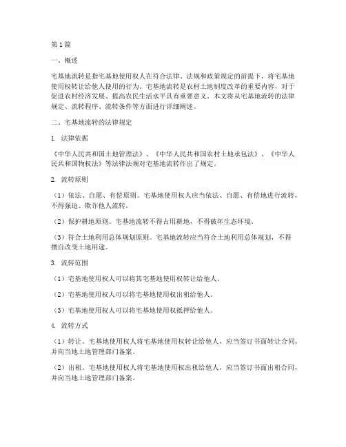 宅基地流转法律规定(3篇)