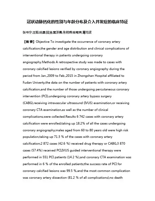 冠状动脉钙化的性别与年龄分布及介入并发症的临床特征