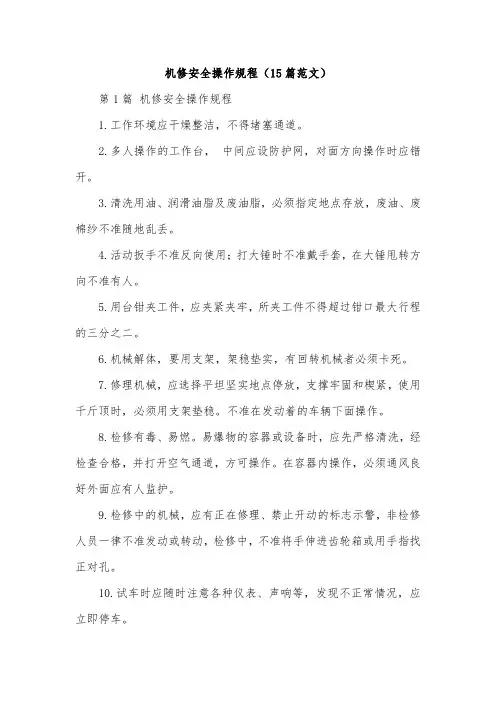 机修安全操作规程(15篇范文)