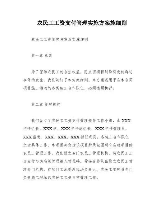 农民工工资支付管理实施方案施细则
