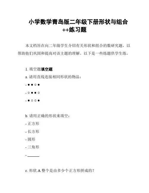 小学数学青岛版二年级下册形状与组合++练习题