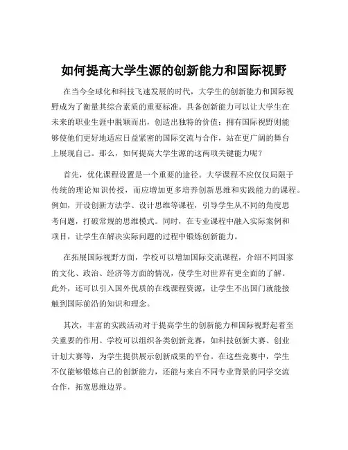 如何提高大学生源的创新能力和国际视野