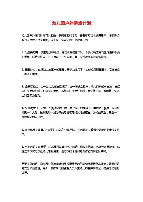 幼儿园户外游戏计划