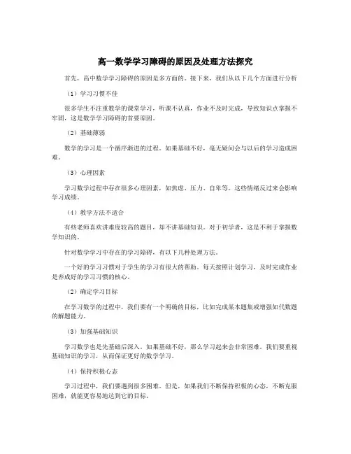 高一数学学习障碍的原因及处理方法探究