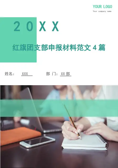 红旗团支部申报材料范文4篇