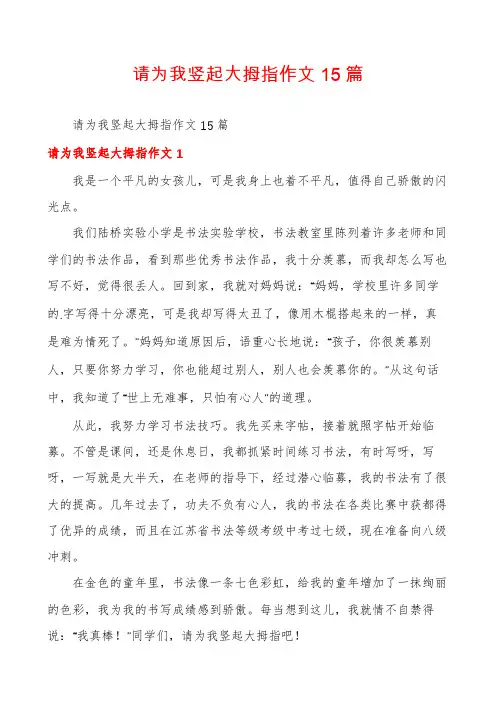 请为我竖起大拇指作文15篇