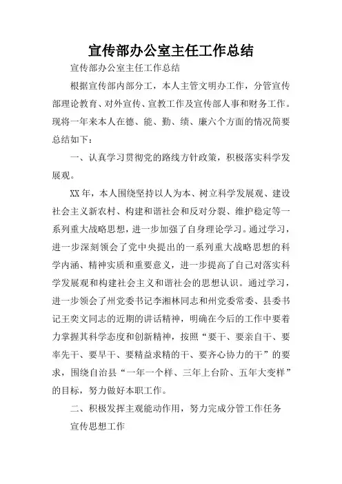 宣传部办公室主任工作总结