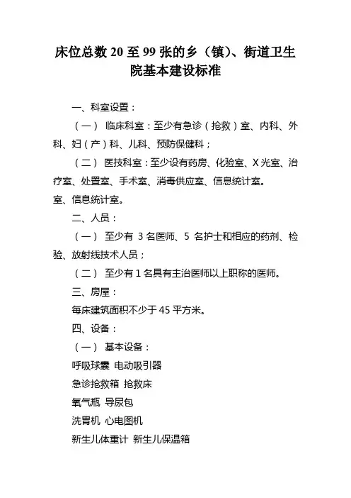 床位总数20至99张的乡(镇)、街道卫生院基本建设标准