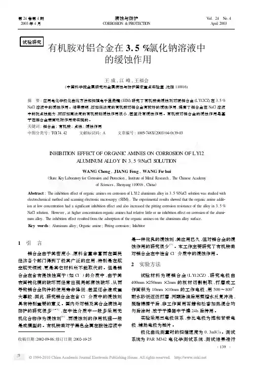 有机胺对铝合金在3_5_氯化钠溶液中的缓蚀作用